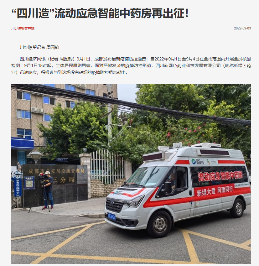 “四川造”流動(dòng)應(yīng)急智能中藥房再出征！