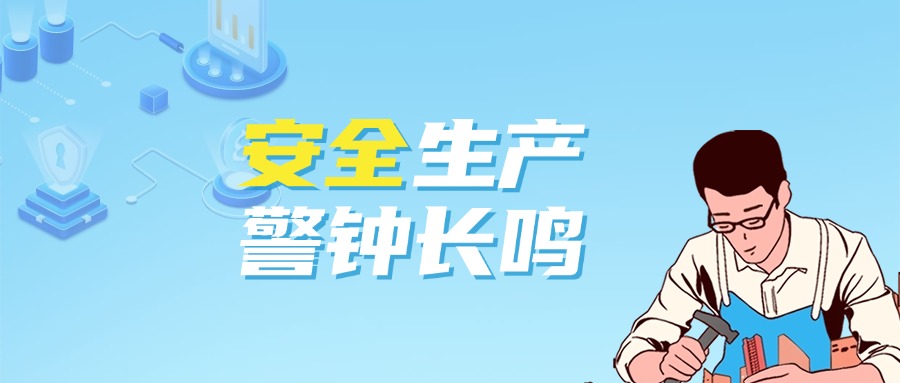 世界安全生產(chǎn)與健康日節(jié)日宣傳公眾號首圖(2).jpg
