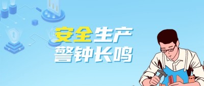安全至上 | 構(gòu)建無隱患的生產(chǎn)環(huán)境，守護(hù)每一份努力的安全邊際