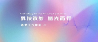 科技筑夢 逐光而行 | 最燃工作瞬間 二