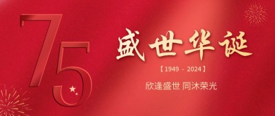 喜迎國(guó)慶 | 欣逢盛世，共沐榮光