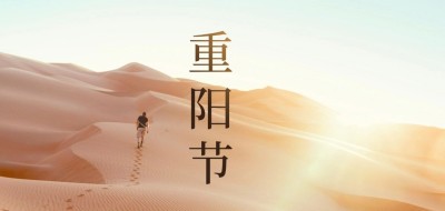中國(guó)節(jié)｜重陽