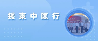 【援柬動(dòng)態(tài)】9月宇亨智能隨援柬中國(guó)中醫(yī)醫(yī)療隊(duì)在柬埔寨金邊開(kāi)展中醫(yī)義診
