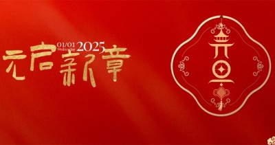 【元啟新章】2025 向新而行！