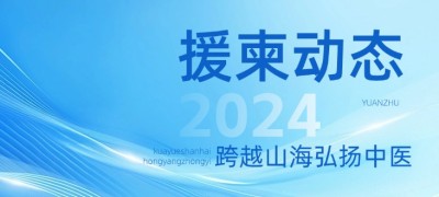 【援柬動態(tài)2024】宇享智能隨中國國家醫(yī)療隊(duì)在柬埔寨開展26次中醫(yī)醫(yī)療服務(wù)活動